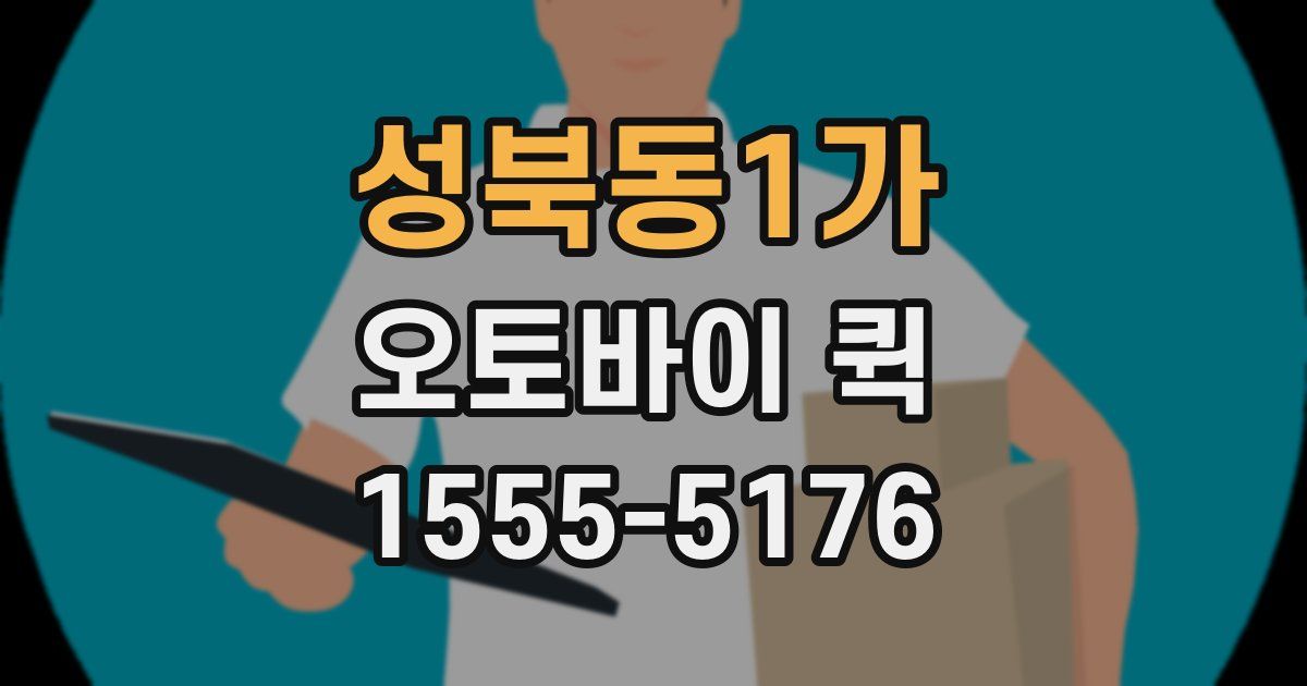 성북동1가 오토바이 퀵