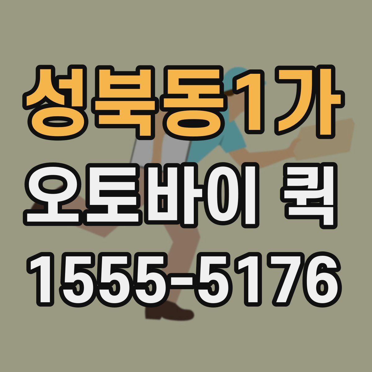 성북동1가 오토바이 퀵