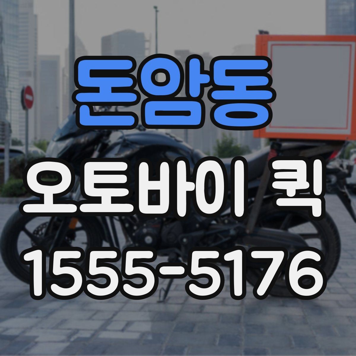 돈암동 오토바이 퀵 픽업 지연을 줄이는 준비 요령