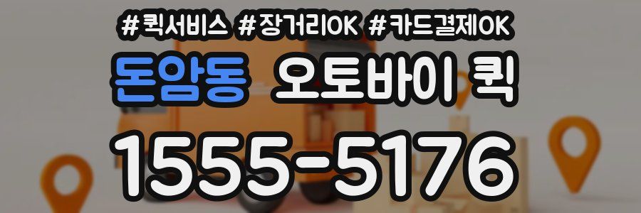 돈암동 오토바이 퀵