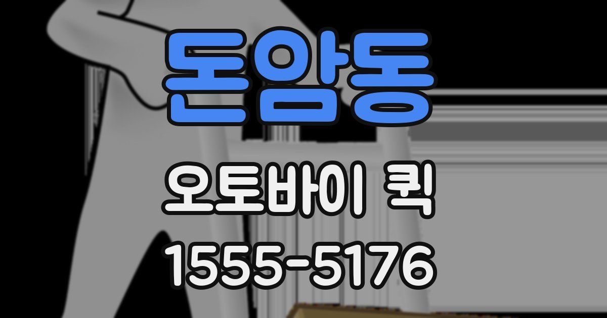 돈암동 오토바이 퀵