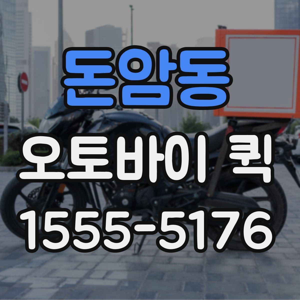 돈암동 오토바이 퀵