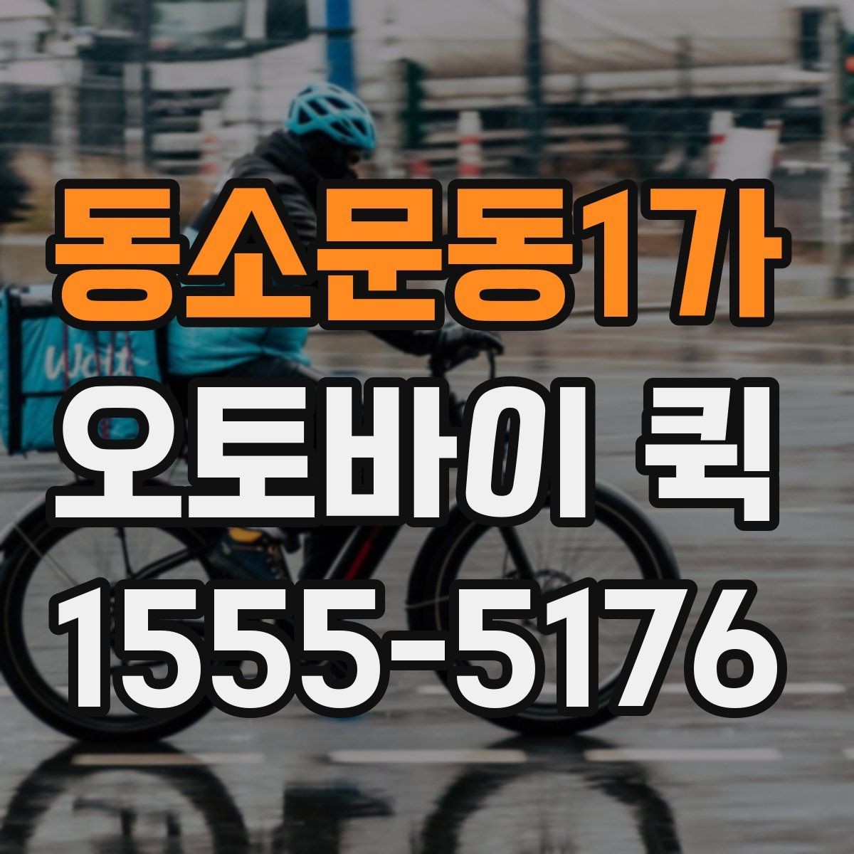 동소문동1가 오토바이 퀵 소형 물품을 빠르게 주고받는 방법