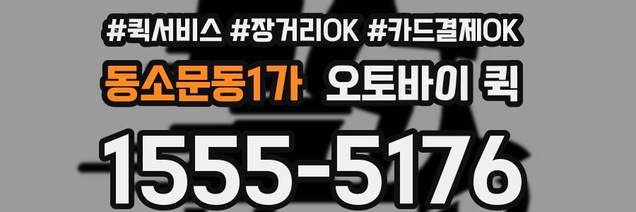 동소문동1가 오토바이 퀵