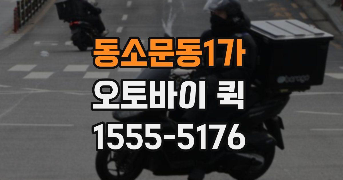 동소문동1가 오토바이 퀵