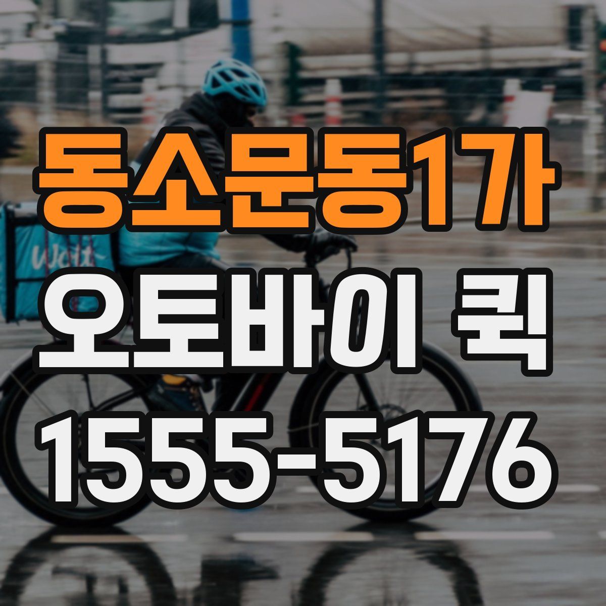 동소문동1가 오토바이 퀵