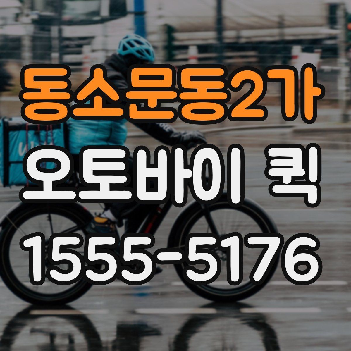 동소문동2가 오토바이 퀵 마감 직전 긴급 배송을 해결하기