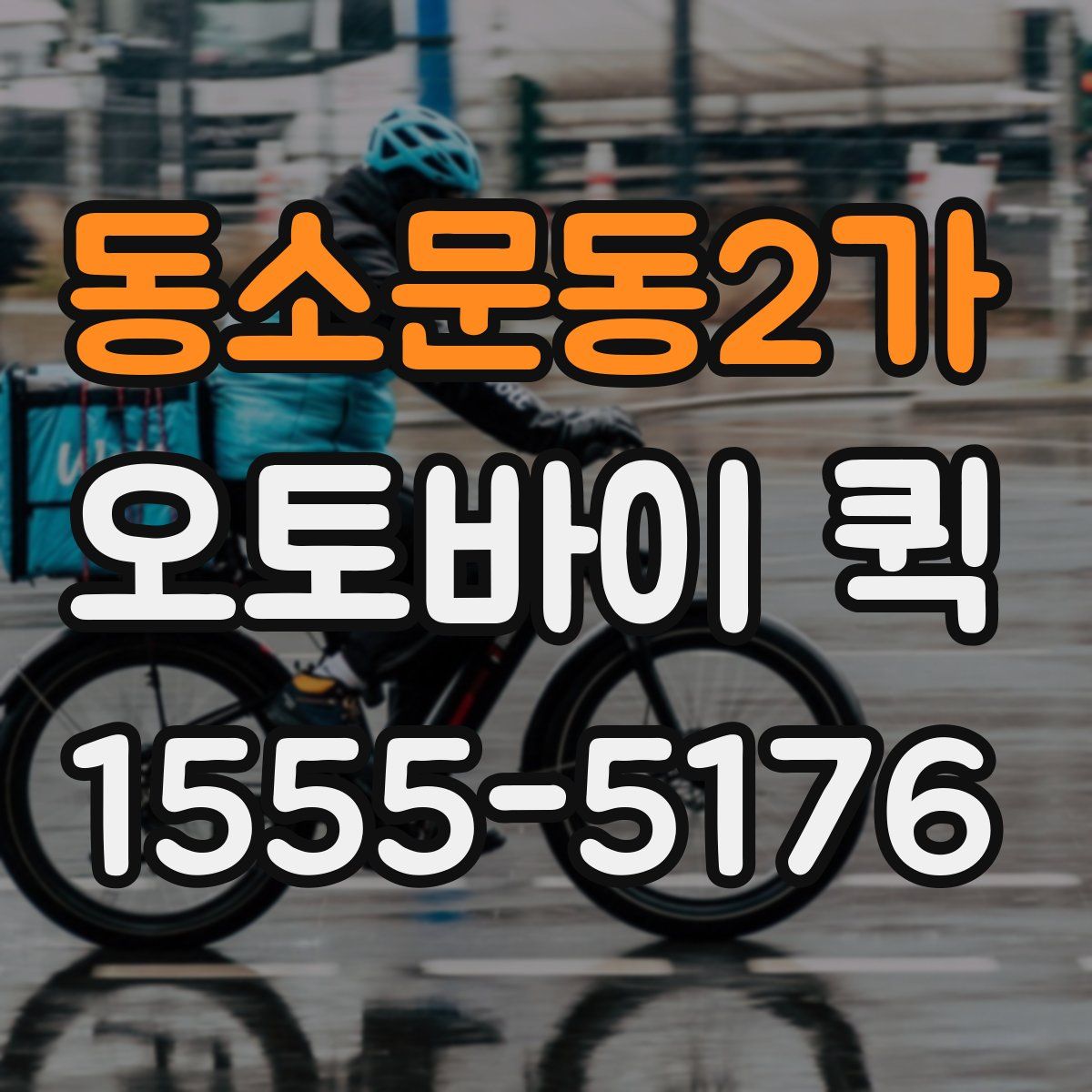 동소문동2가 오토바이 퀵