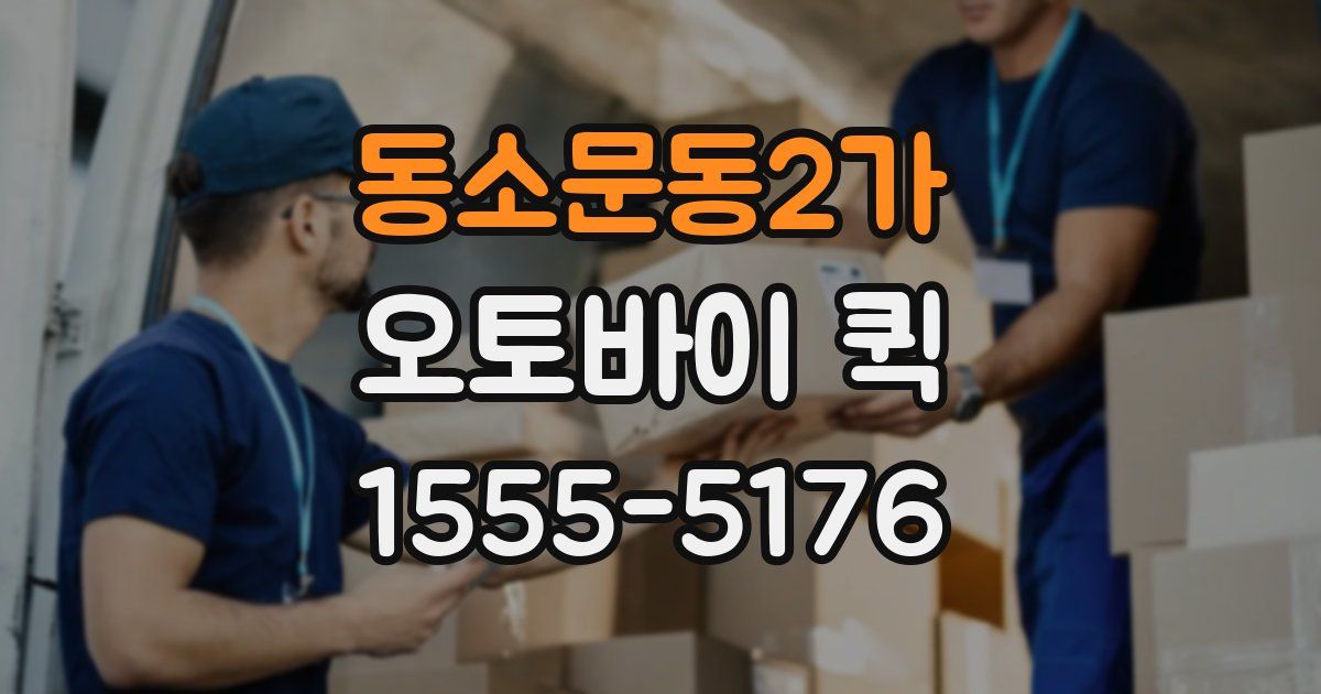 동소문동2가 오토바이 퀵