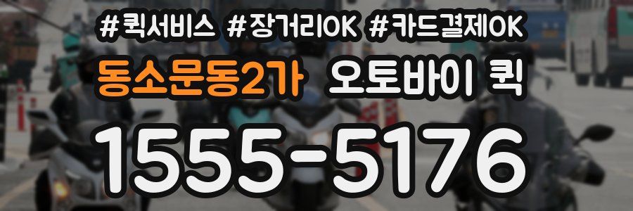 동소문동2가 오토바이 퀵