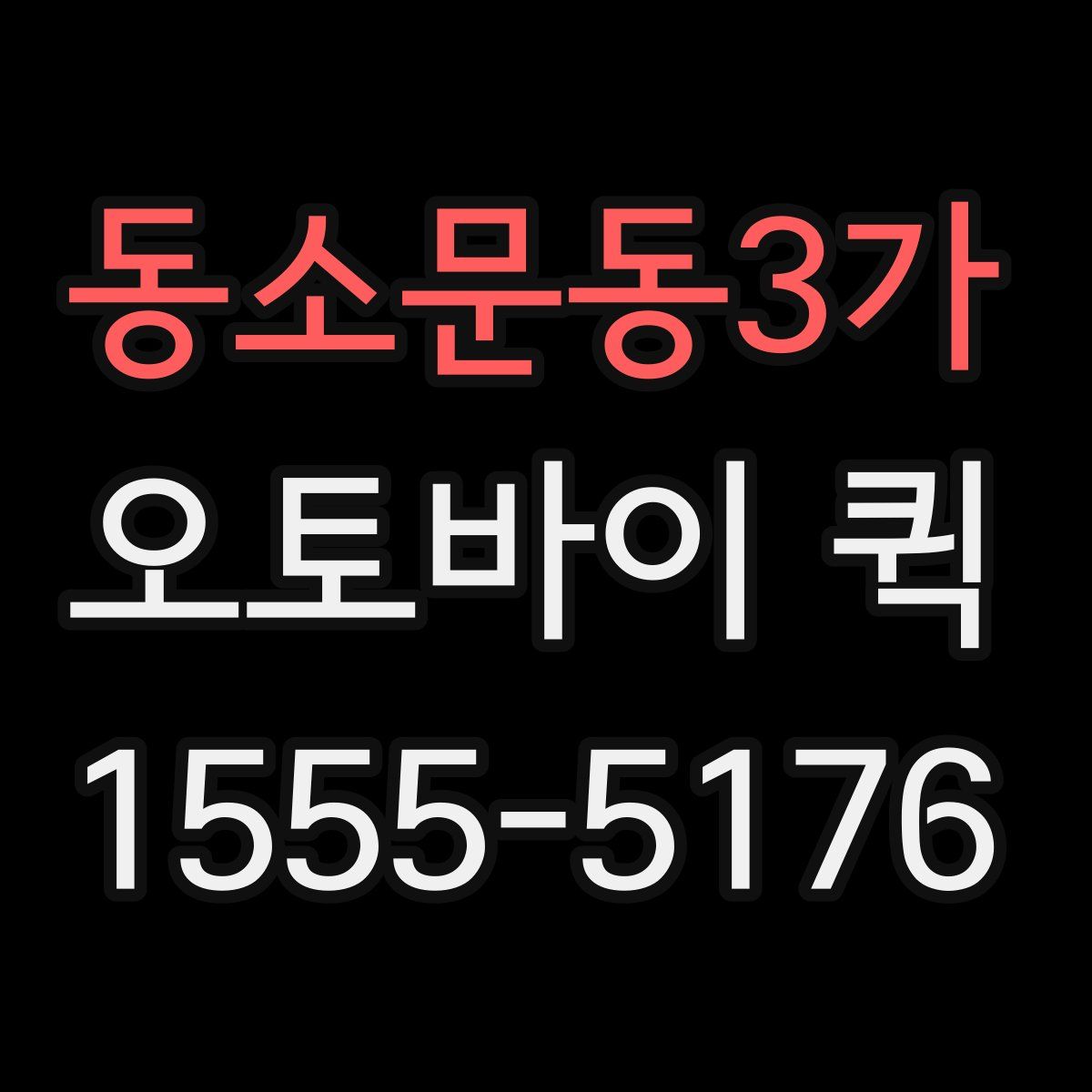 동소문동3가 오토바이 퀵