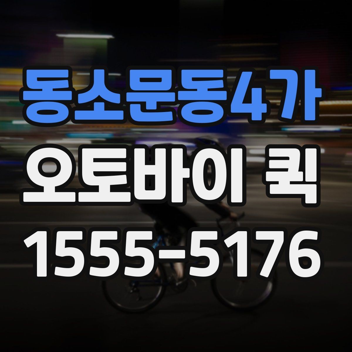 동소문동4가 오토바이 퀵 매장 오픈 준비물이 급할 때