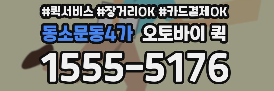 동소문동4가 오토바이 퀵