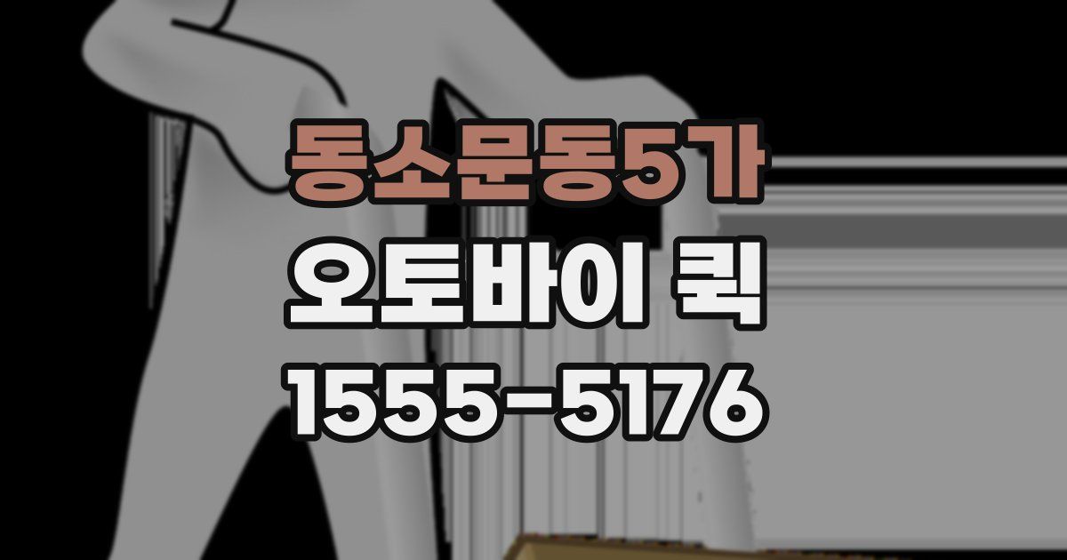 동소문동5가 오토바이 퀵