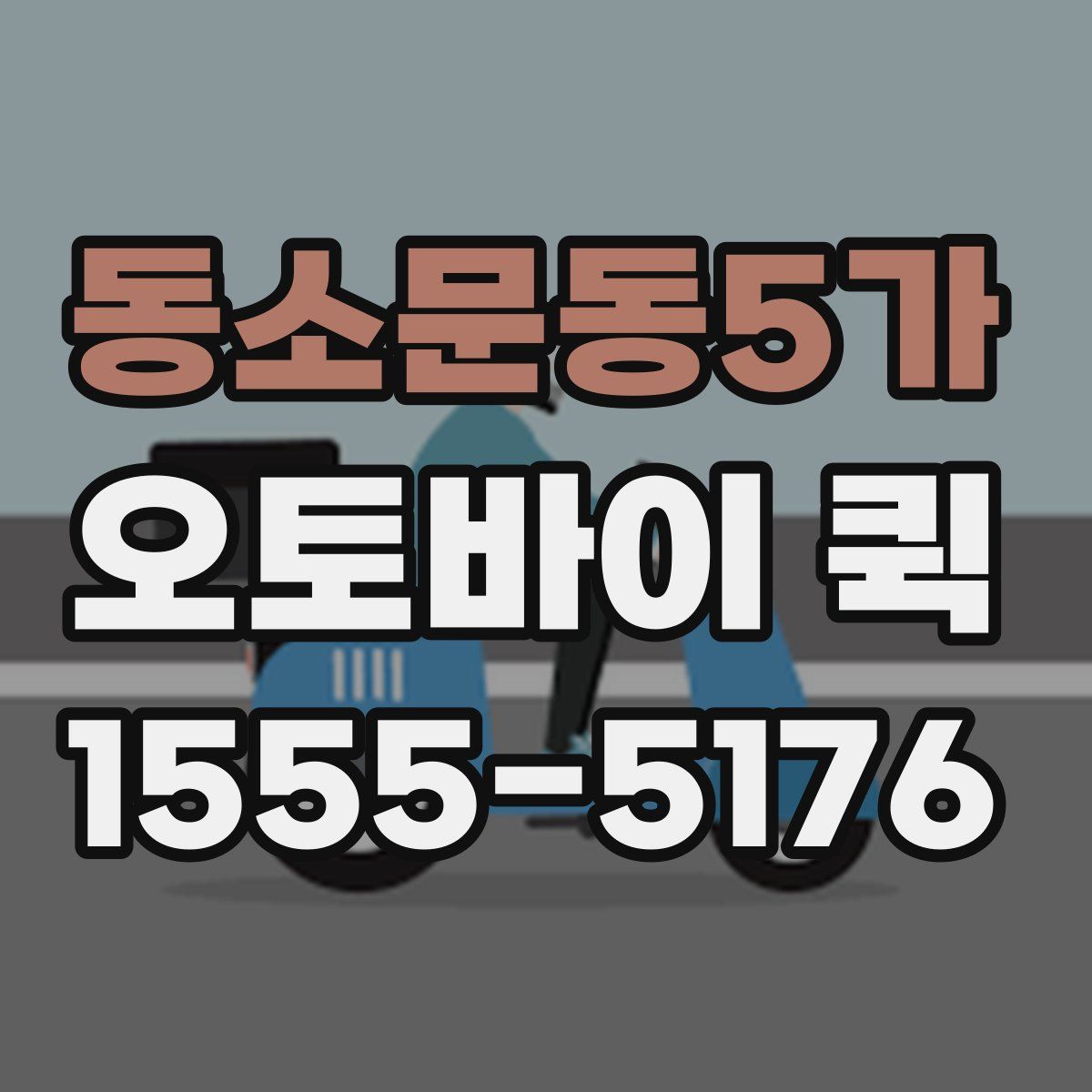 동소문동5가 오토바이 퀵