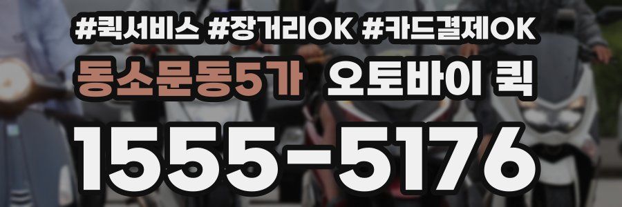 동소문동5가 오토바이 퀵