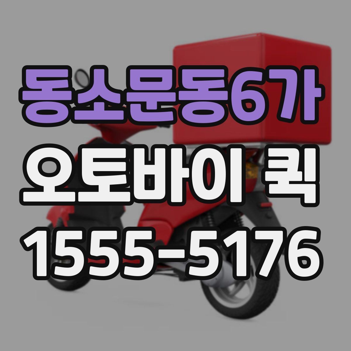 동소문동6가 오토바이 퀵 건물 출입 절차가 복잡할 때 진행 요령