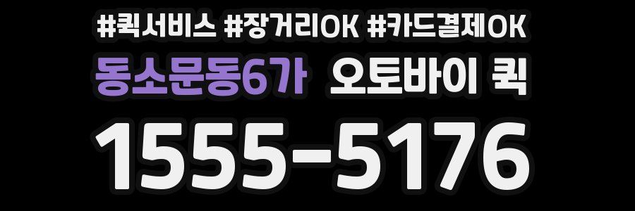 동소문동6가 오토바이 퀵