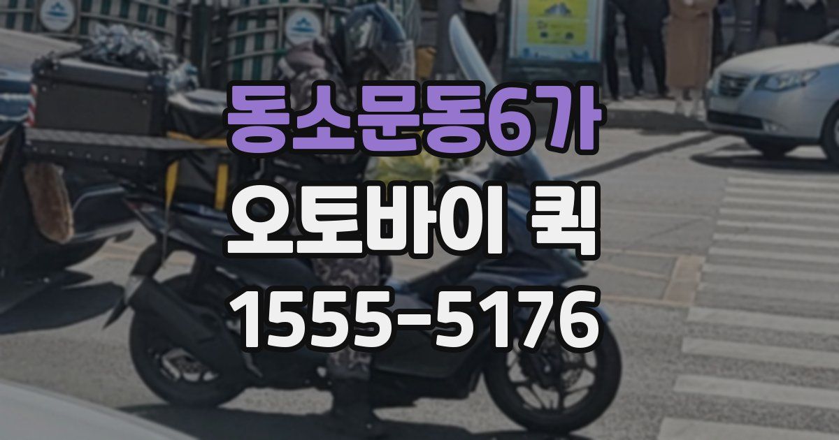 동소문동6가 오토바이 퀵