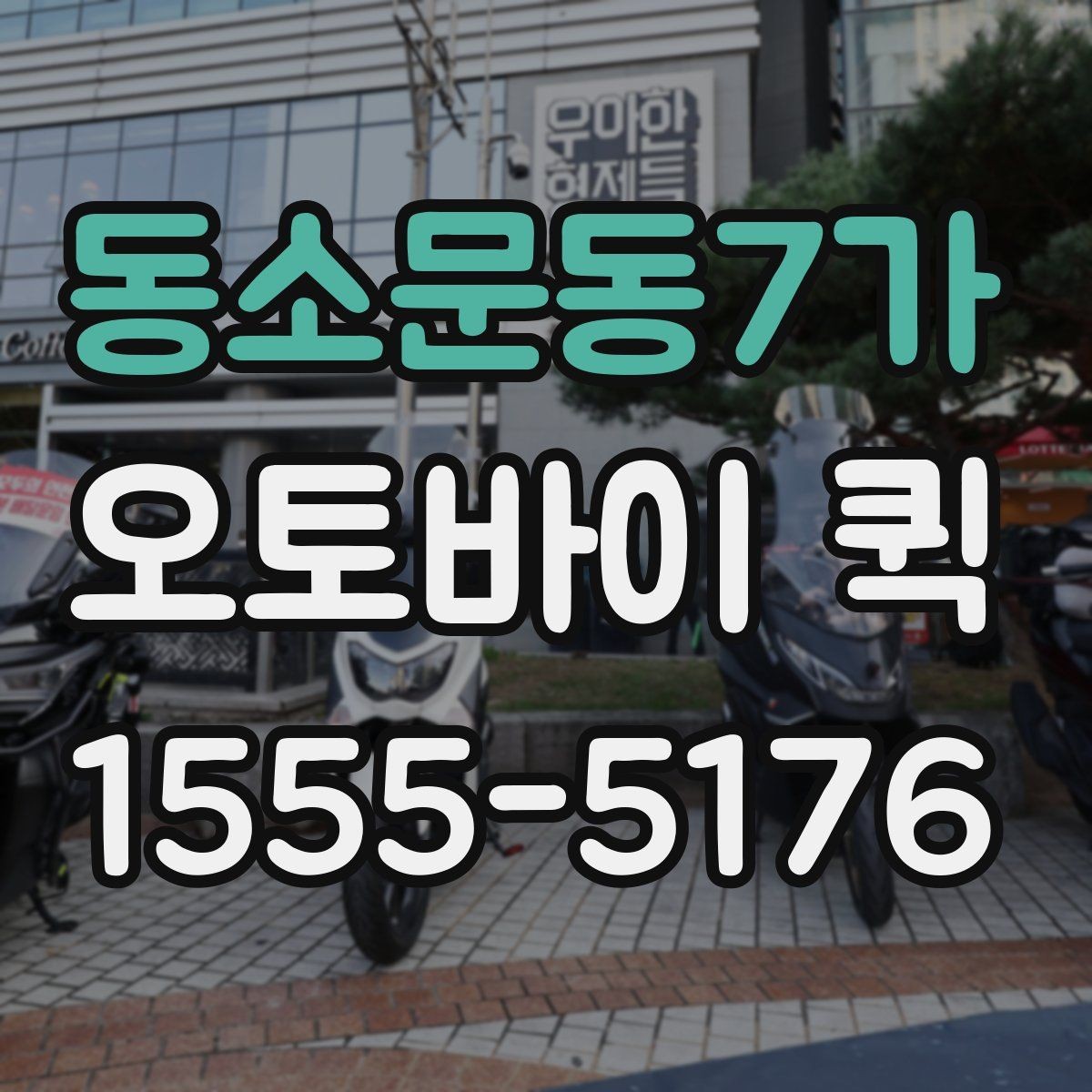 동소문동7가 오토바이 퀵 시간 약속이 중요한 거래처 배송