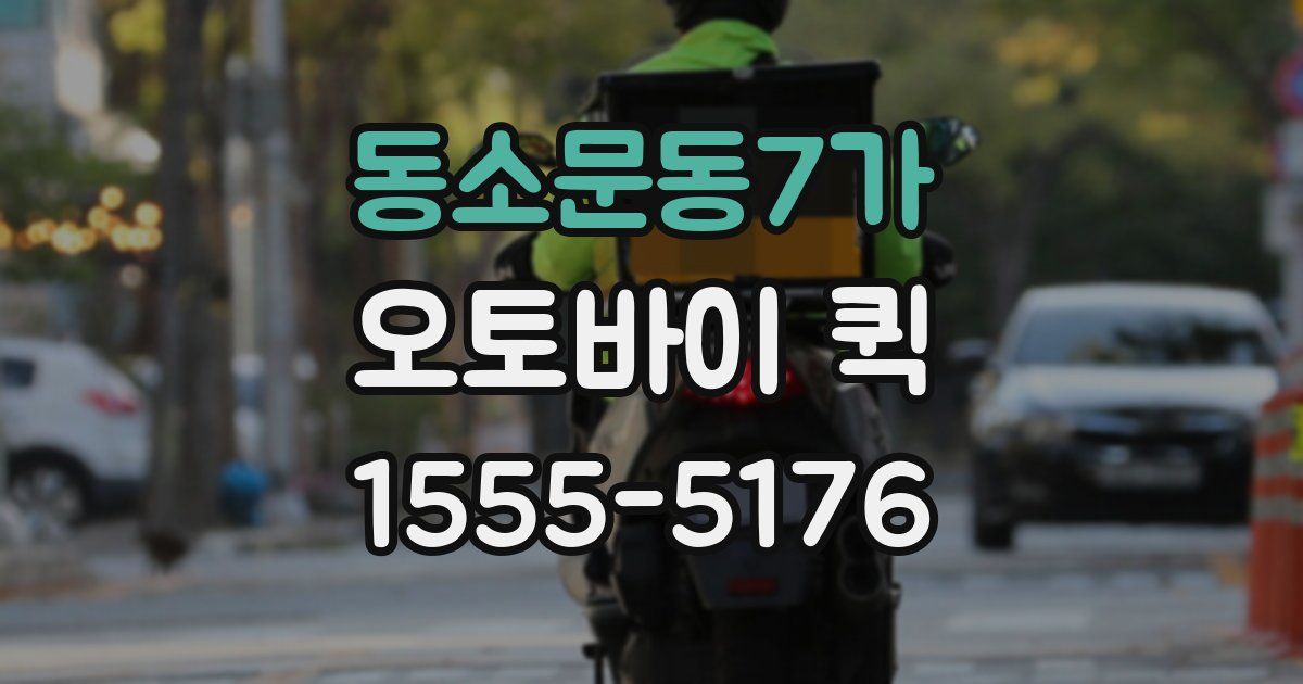 동소문동7가 오토바이 퀵