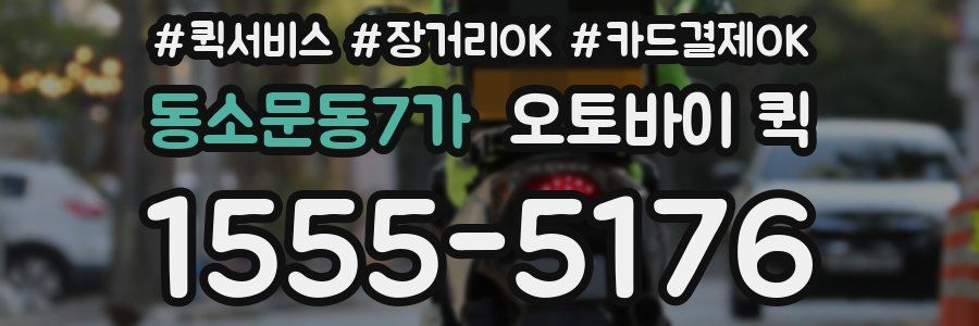 동소문동7가 오토바이 퀵