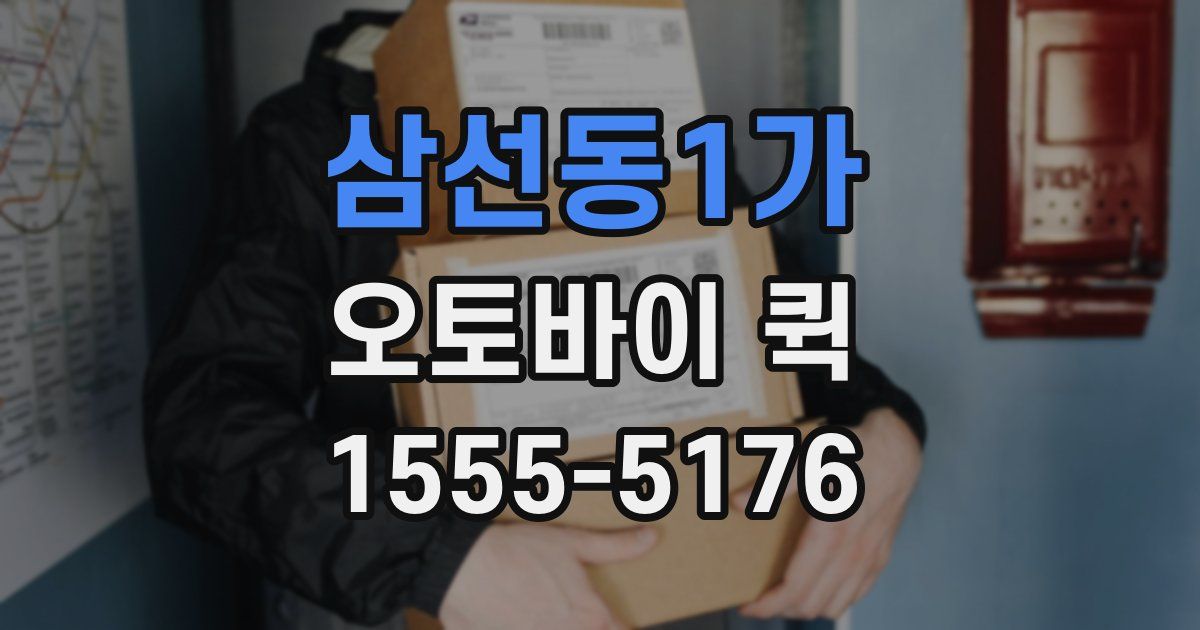 삼선동1가 오토바이 퀵