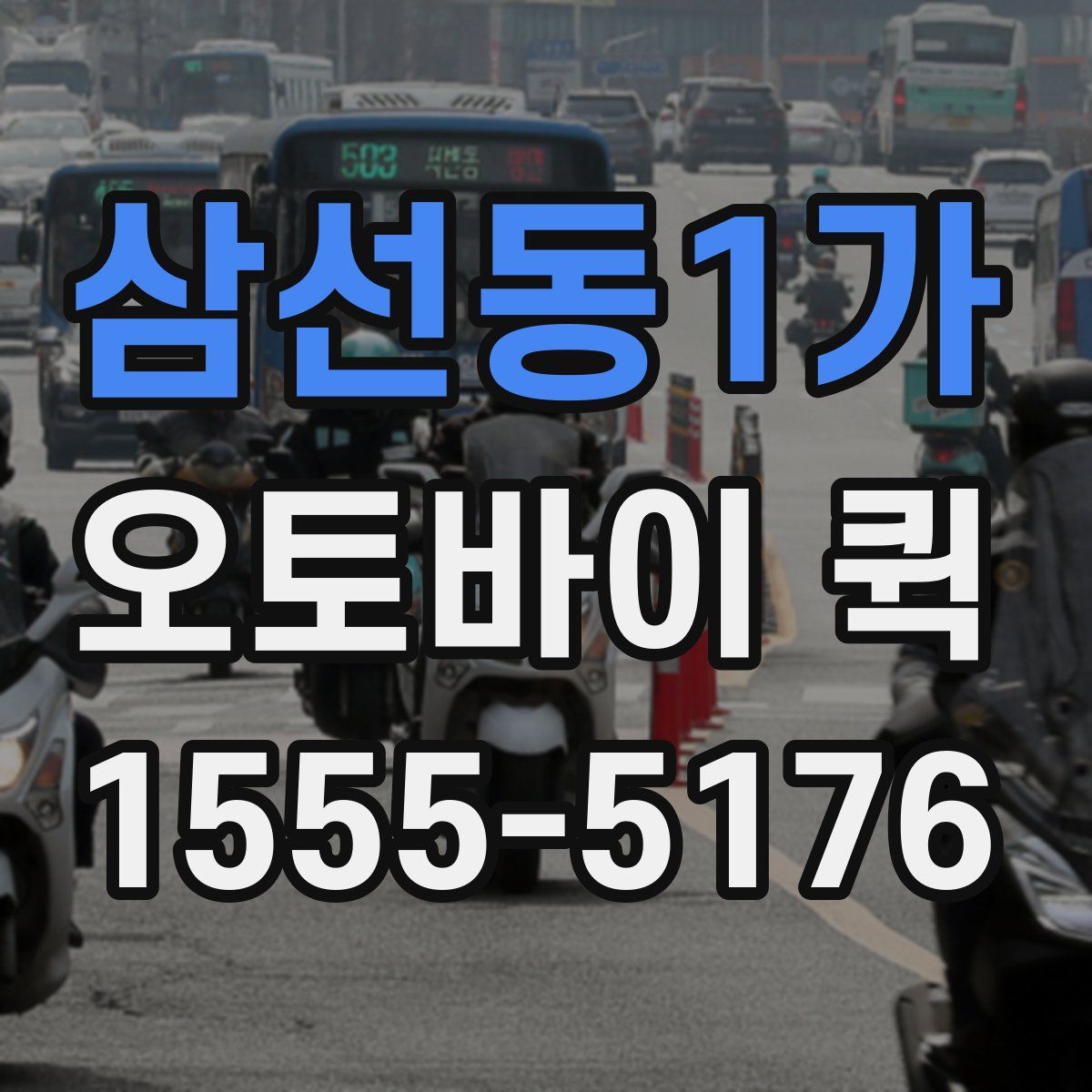 삼선동1가 오토바이 퀵