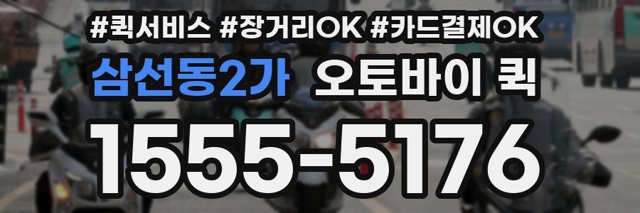 삼선동2가 오토바이 퀵