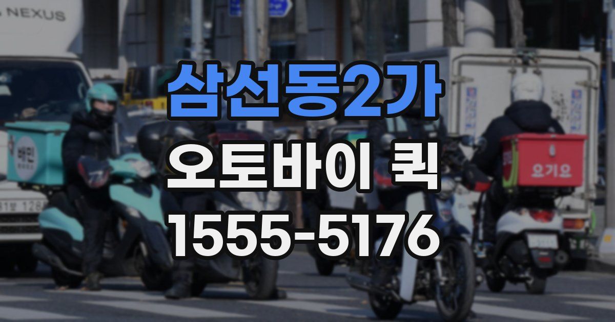 삼선동2가 오토바이 퀵