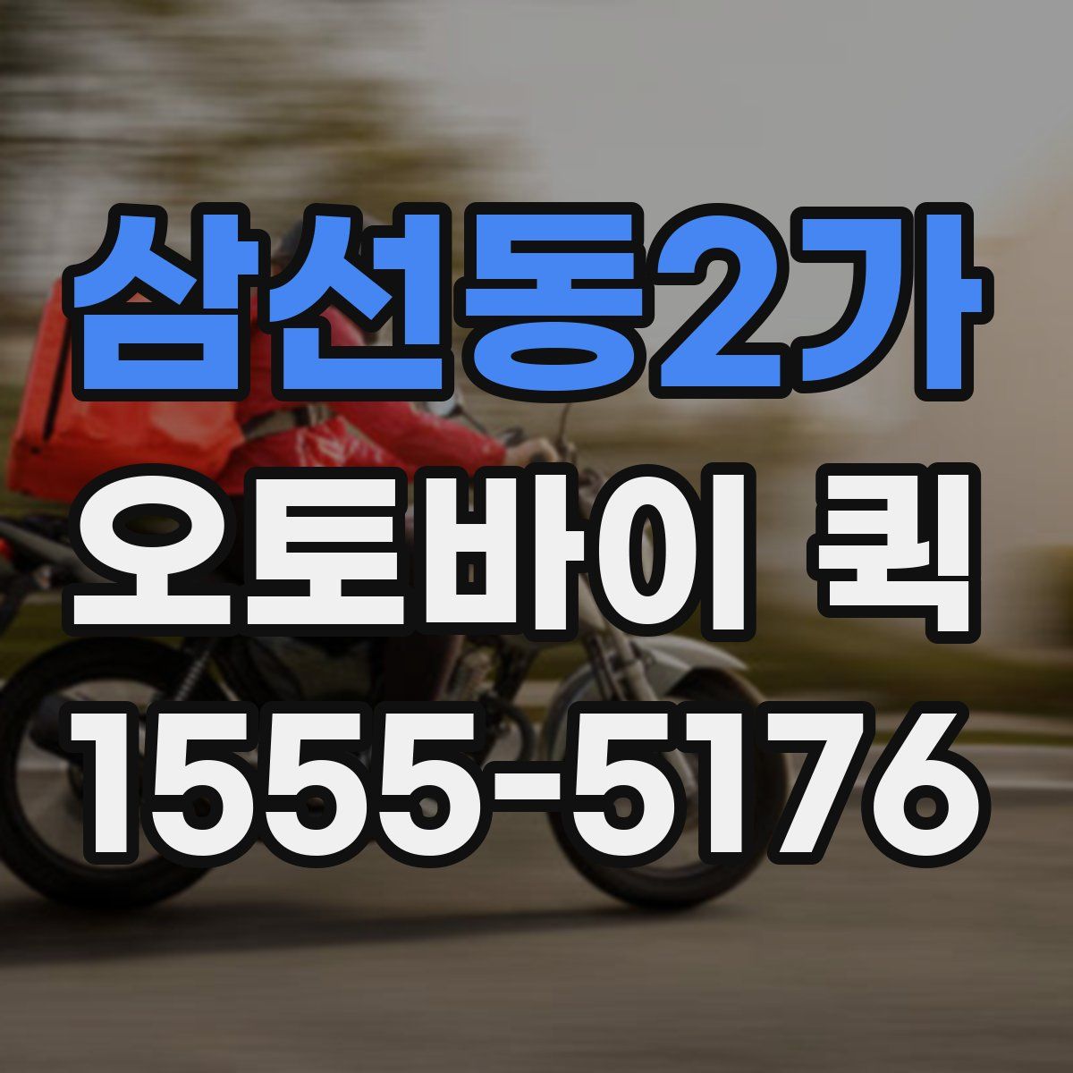 삼선동2가 오토바이 퀵