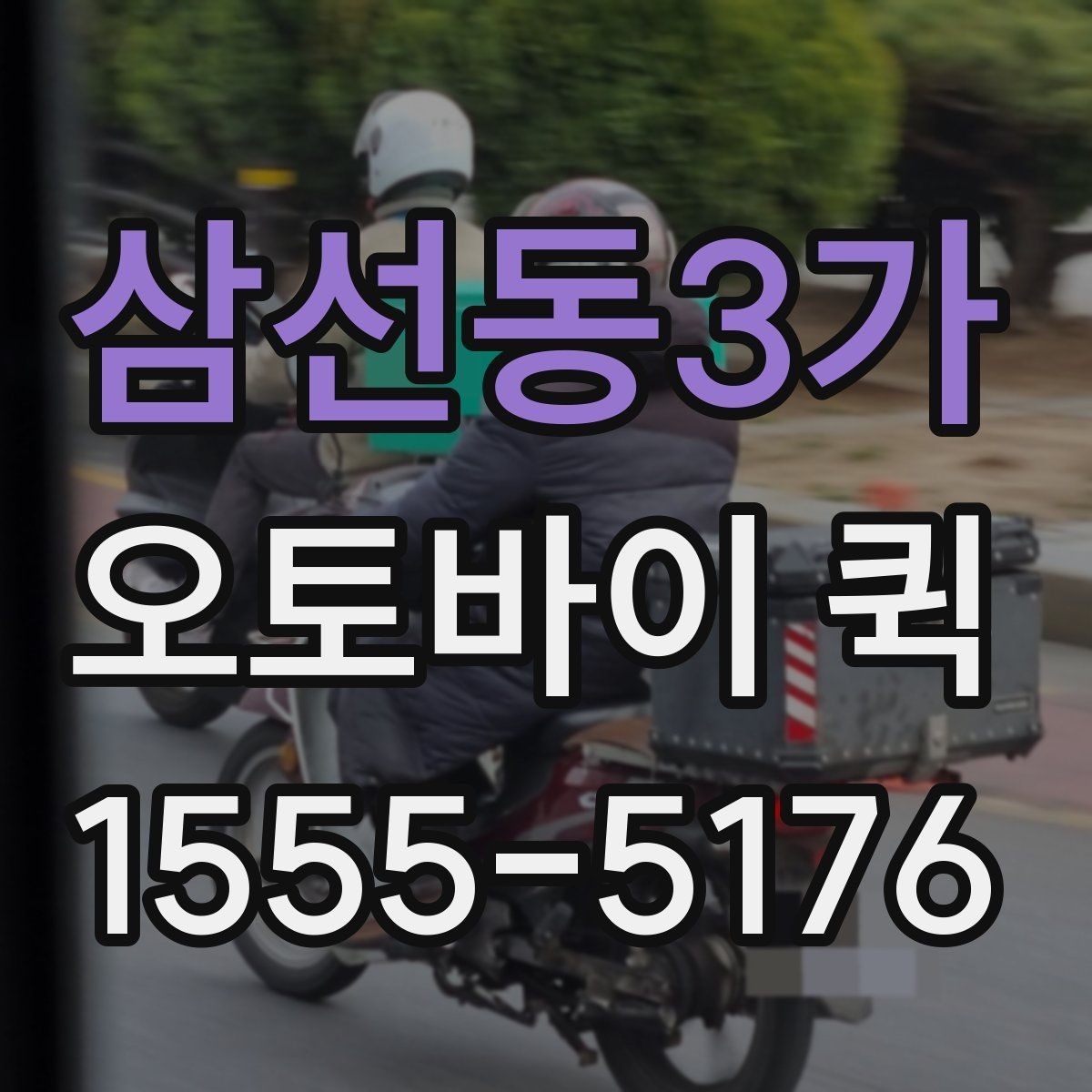 삼선동3가 오토바이 퀵 긴급 납품이 필요한 순간에 유리합니다