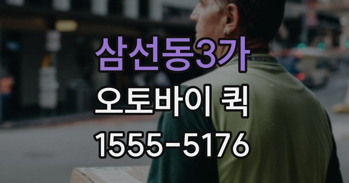 삼선동3가 오토바이 퀵