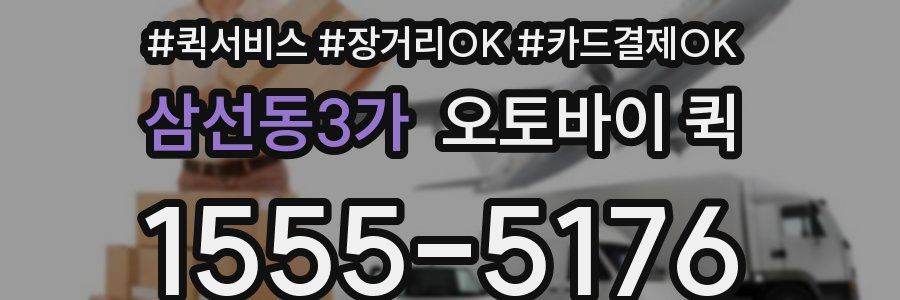 삼선동3가 오토바이 퀵