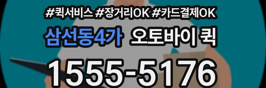 삼선동4가 오토바이 퀵