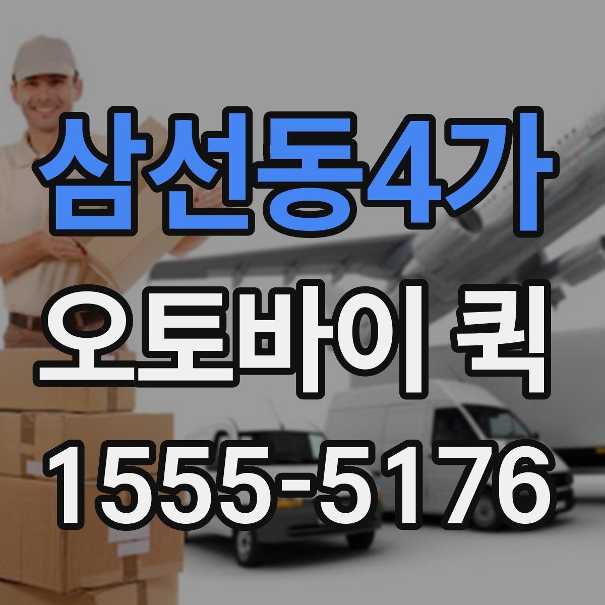 삼선동4가 오토바이 퀵