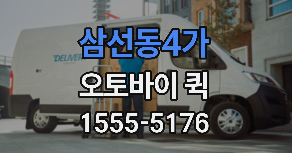 삼선동4가 오토바이 퀵