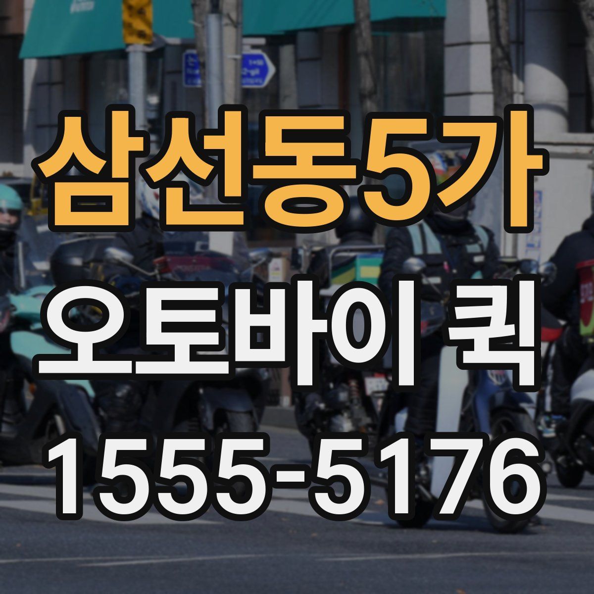 삼선동5가 오토바이 퀵