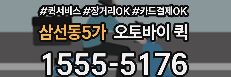 삼선동5가 오토바이 퀵