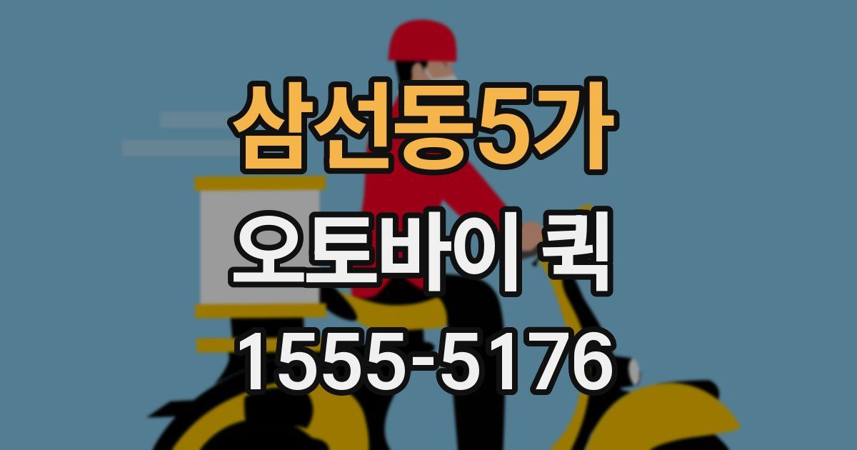 삼선동5가 오토바이 퀵