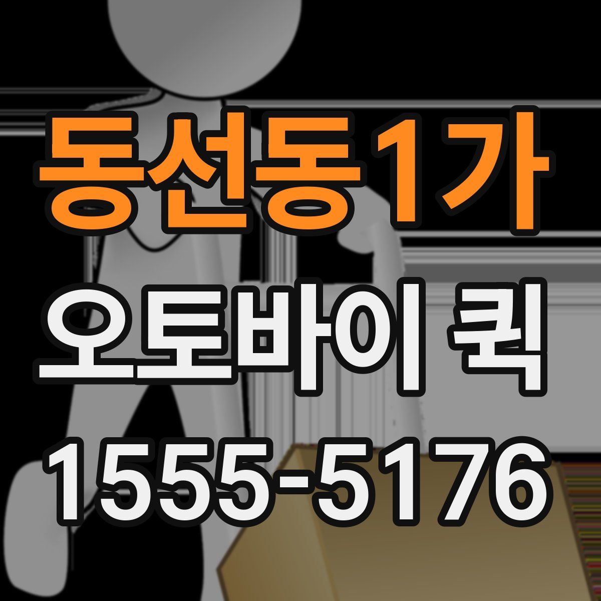 동선동1가 오토바이 퀵