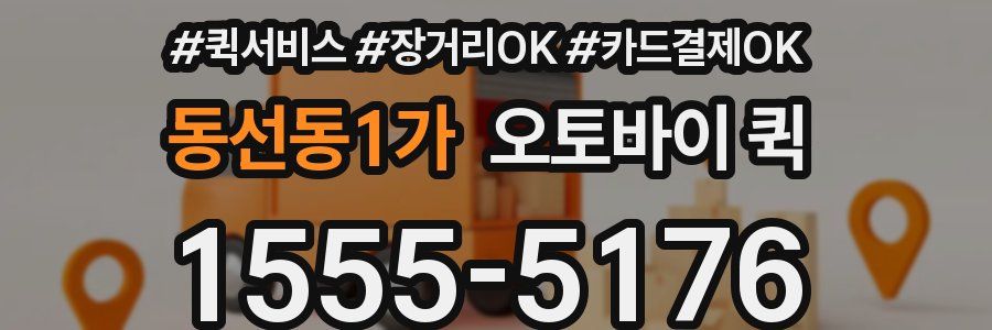 동선동1가 오토바이 퀵