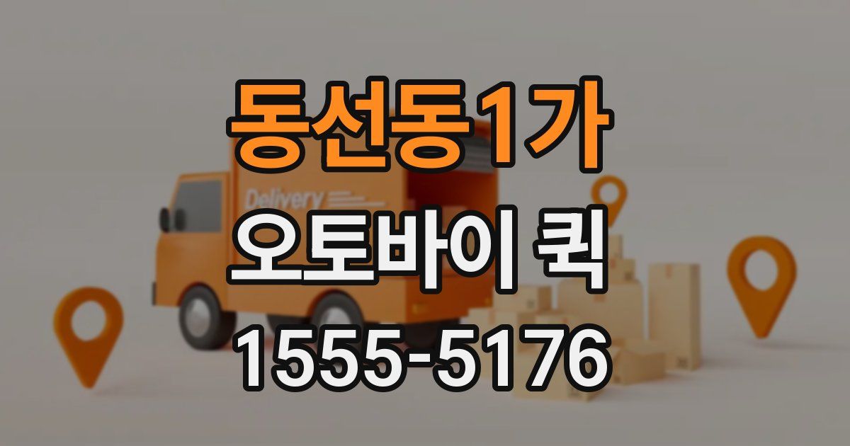 동선동1가 오토바이 퀵