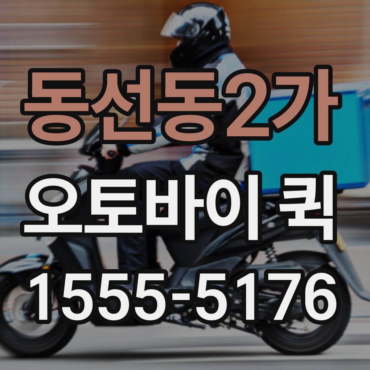 동선동2가 오토바이 퀵