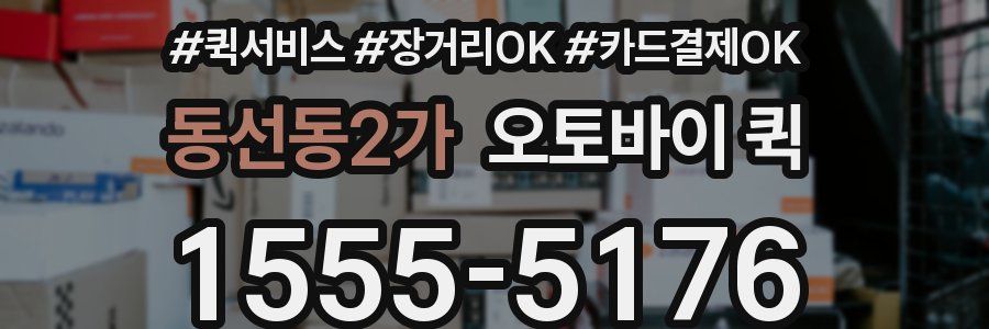 동선동2가 오토바이 퀵