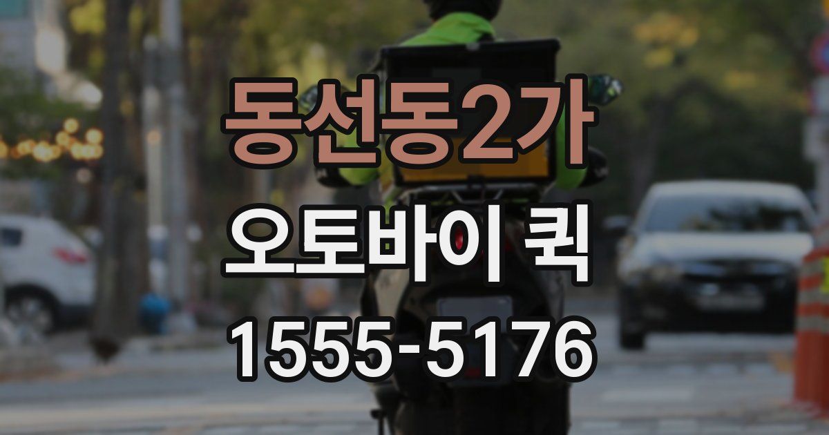 동선동2가 오토바이 퀵