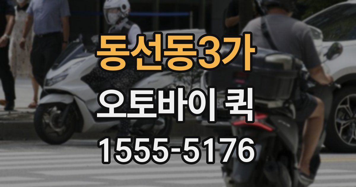 동선동3가 오토바이 퀵