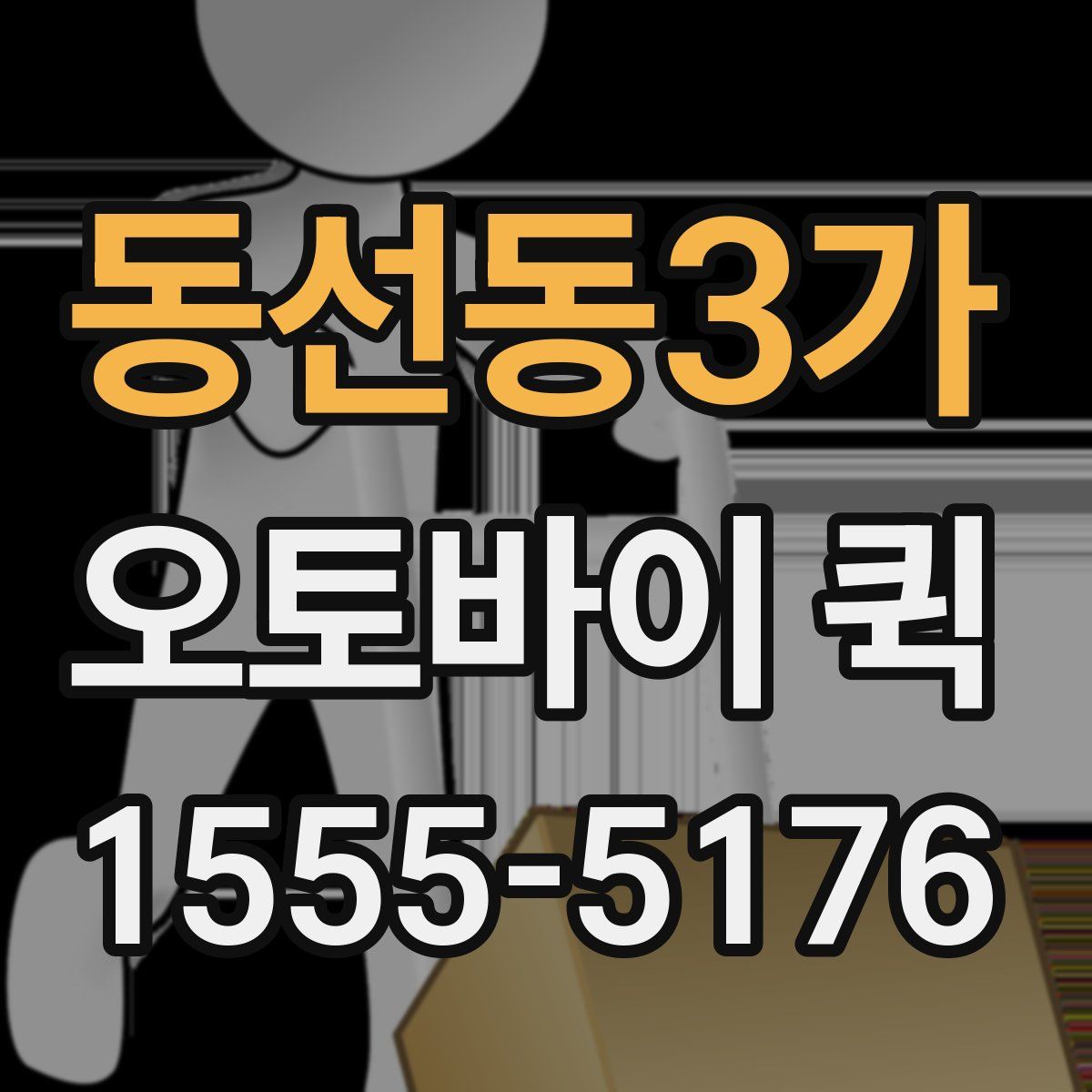 동선동3가 오토바이 퀵