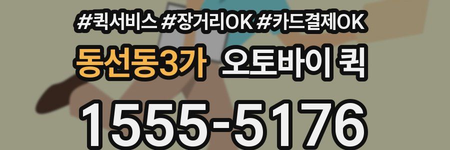 동선동3가 오토바이 퀵