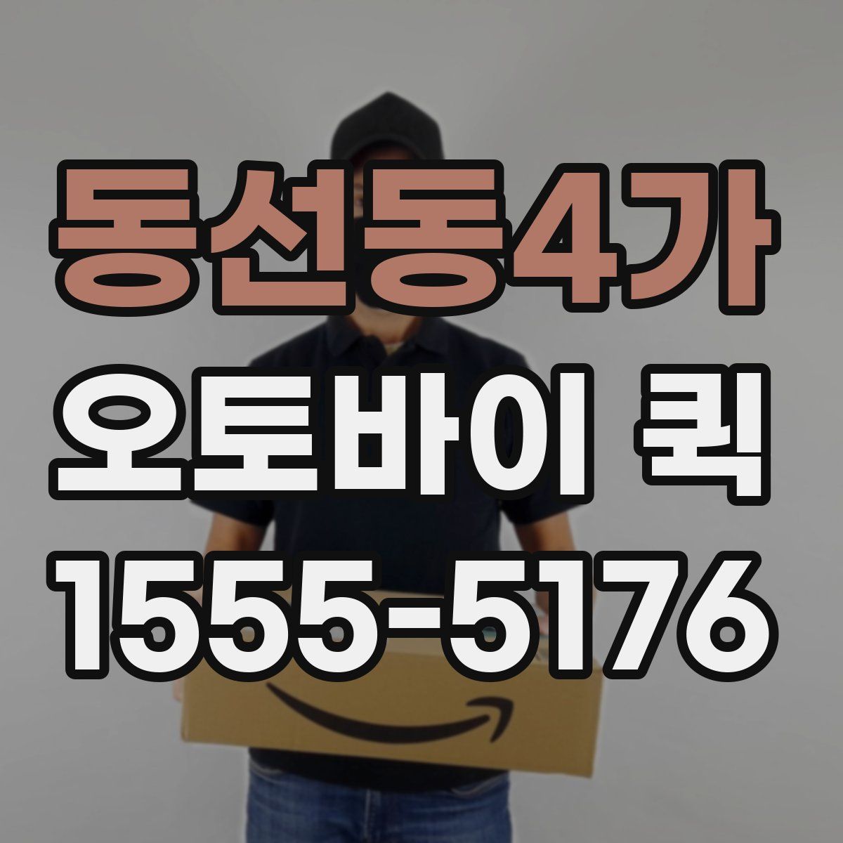동선동4가 오토바이 퀵